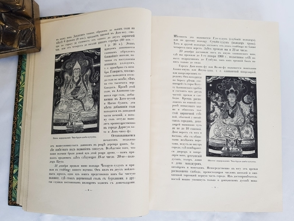 "Буддист паломник у святынь Тибета. По дневникам, веденным в 1899-1902 гг.". Г.Ц. Цыбиков. 1919 г. - редкая книга