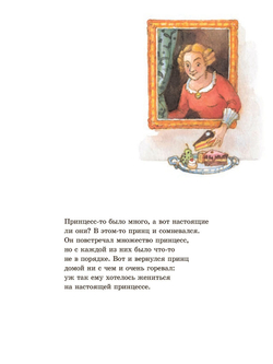 Принцесса на горошине