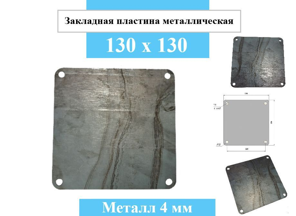 Металлическая закладная пластина 130х130 толщина металла 4 мм