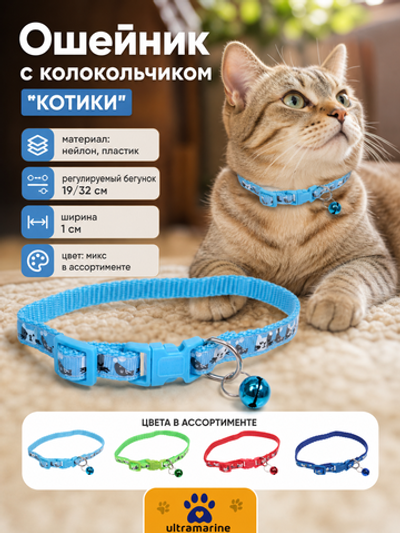 Ошейник с колокольчиком 1*19-32см «Zoo City-Котик» микс цветов (минивложение 12шт)