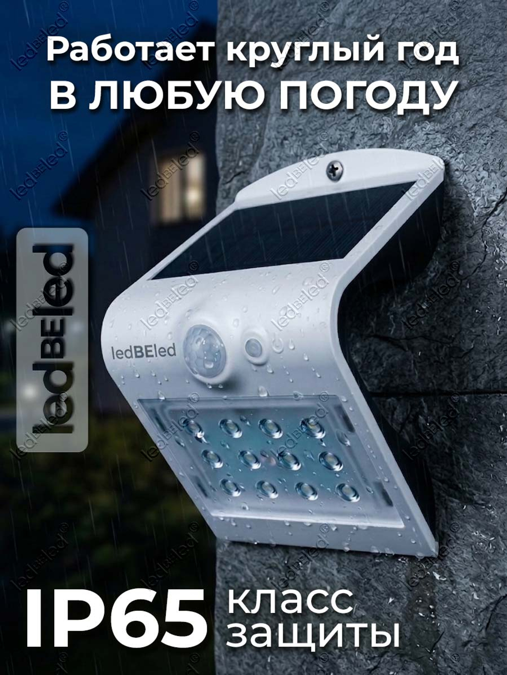 Уличный светильник на солнечной батарее с датчиком движения и света ledBEled 1.5W 220LM 6000К/6000К, настенный светодиодный фонарь