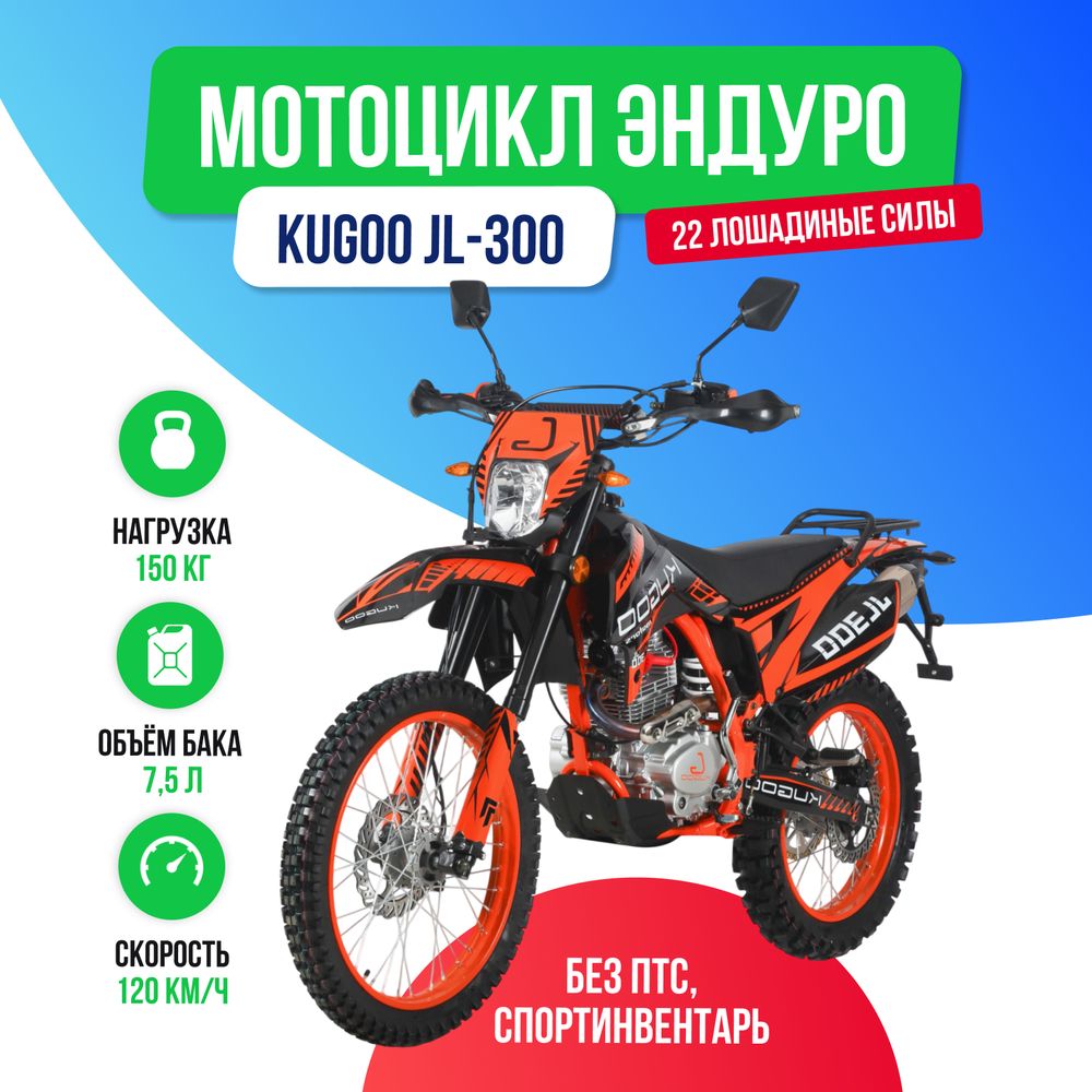 Мотоцикл Эндуро KUGOO JL-300 фото №2