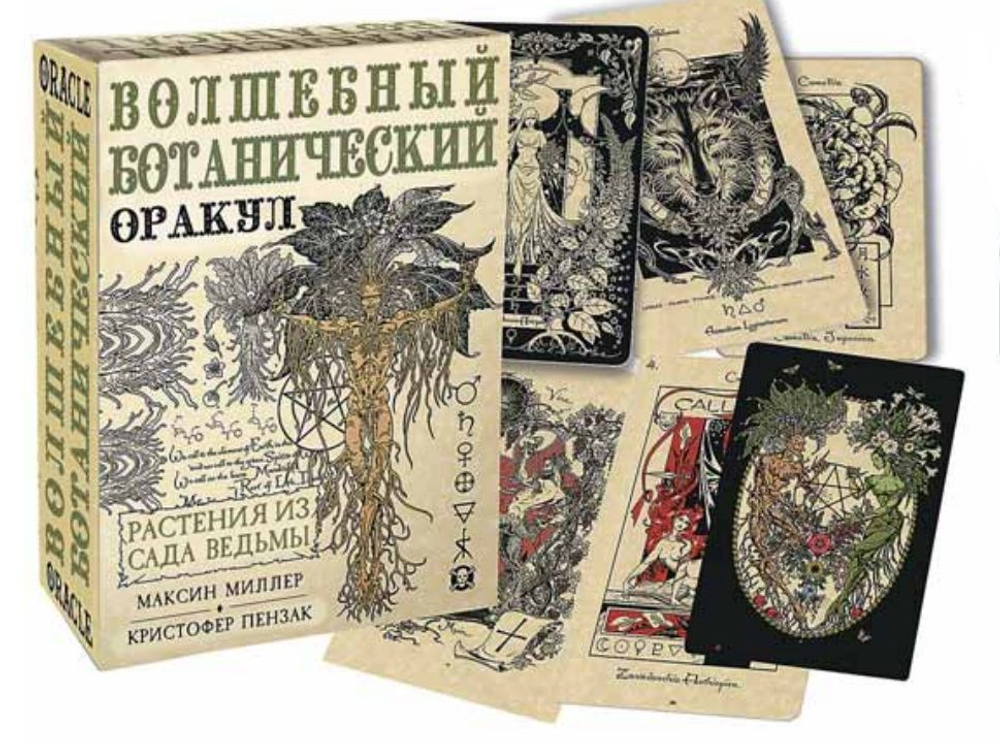Оракул Волшебный Ботанический