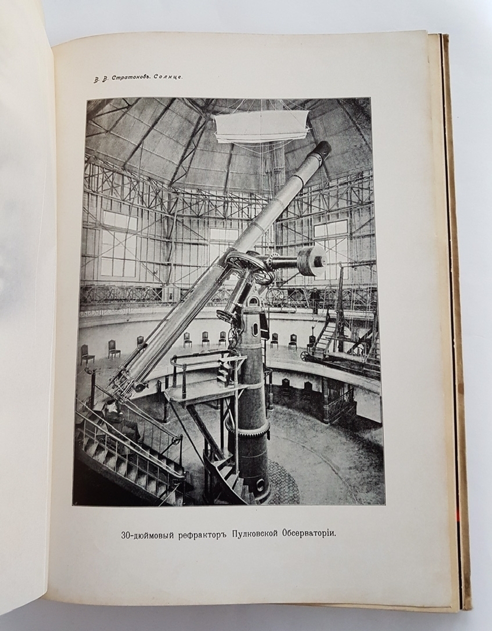 "Солнце. Астрономическая популярная монография". В.В. Стратонов. 1910 г. - книга в подарок