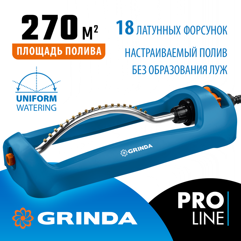 GRINDA RO-18, 18 форсунок, ударопрочный пластик, веерный распылитель, PROLine (429345)