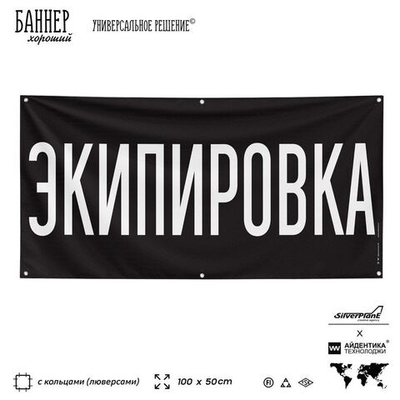 Рекламная вывеска баннер ЭКИПИРОВКА для автомагазина, Silver Plane x Айдентика Технолоджи