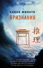 Признания. Канаэ Минато