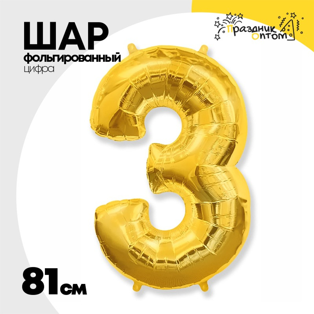 Шар фольгированный Цифра 3 81 см (Золотой)