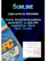 100% Флюрокарбоновая леска 0.225 Санлайн, Япония