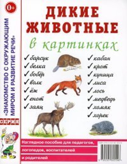 Дикие животные в картинках. Наглядное пособие для педагогов, логопедов, воспитателей, родителей. И
