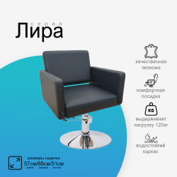 Парикмахерское кресло Лира