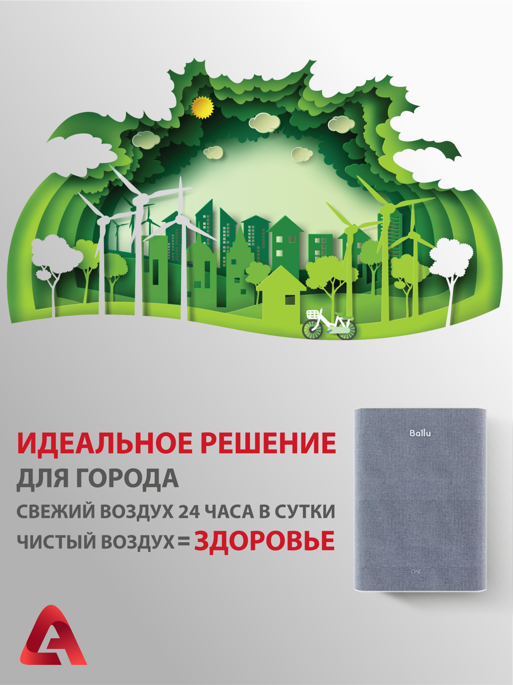 Приточный очиститель воздуха Ballu Oneair ASP-100