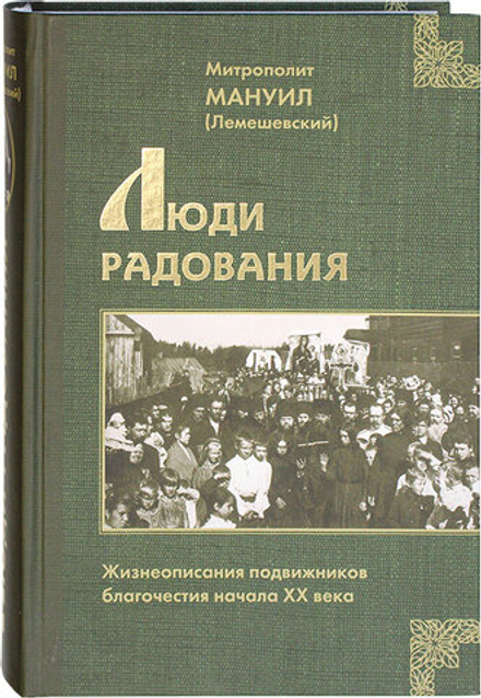 Люди радования: Жизнеописания подвижников благочестия начала XX века (Царское Дело) (Митр. Мануил (Л