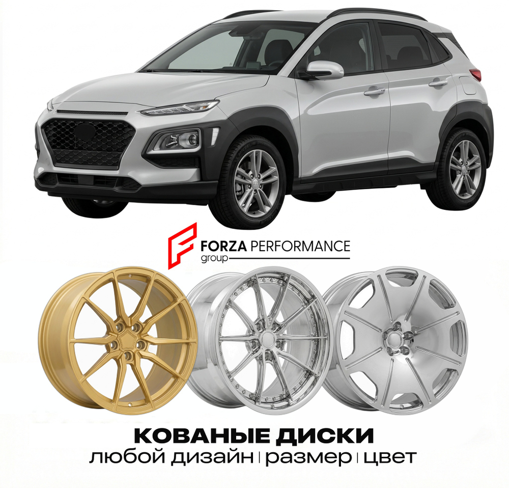КОВАНЫЕ ДИСКИ для Hyundai Kona I OS 2017-2023