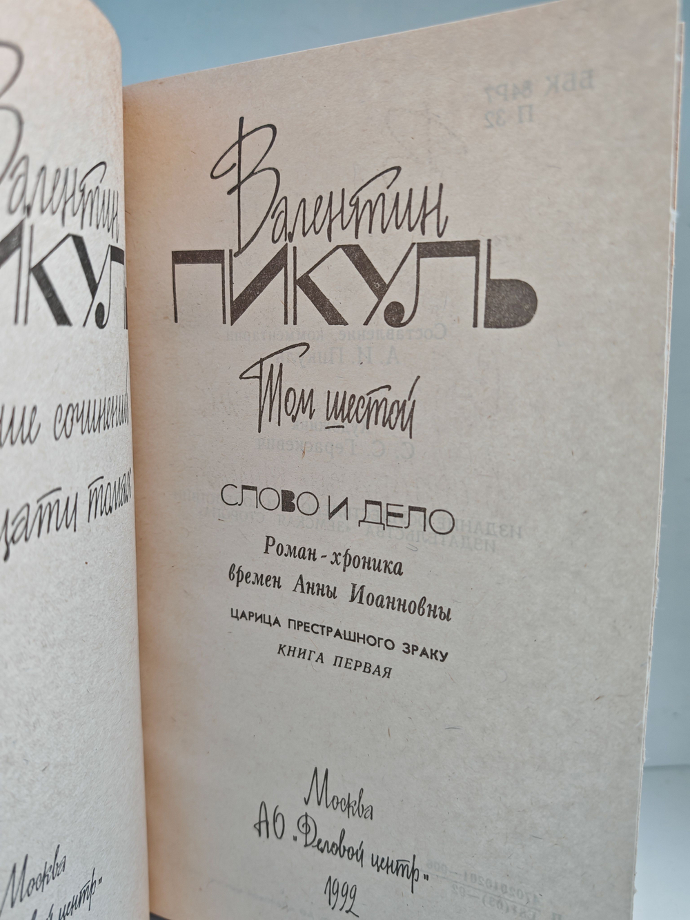 Валентин Пикуль. Собрание сочинений. Тома 6-7. Слово и дело: Роман-хроника