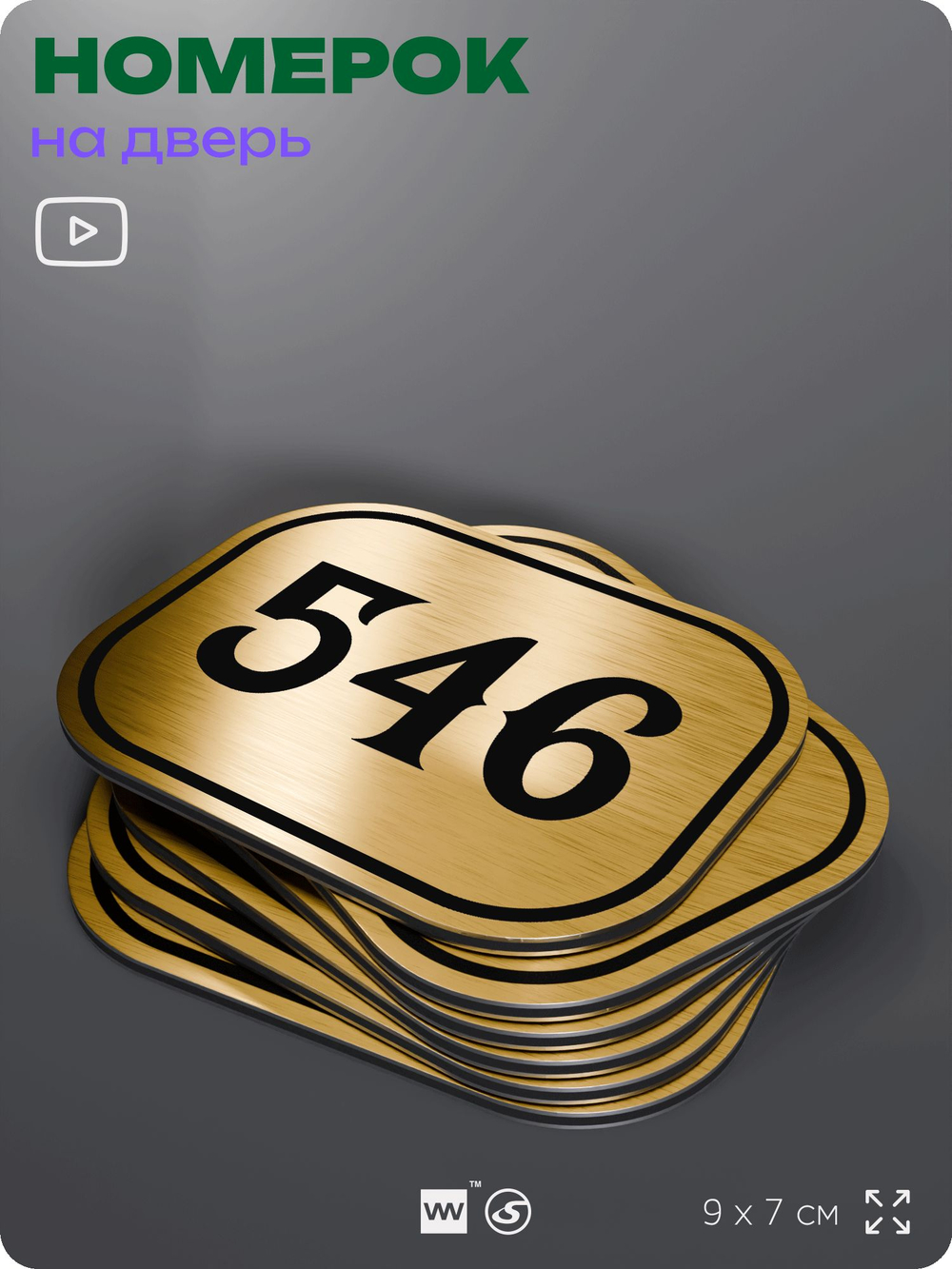 Номерок на дверь квартиры 546, для кабинета, офиса, шильдик 9 х 7 см, золотистый, Айдентика Технолоджи