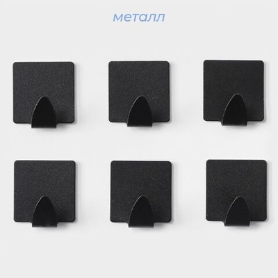 Набор из 6 металлических самоклеящихся крючков Black Loft Box (Цвет: не задано)