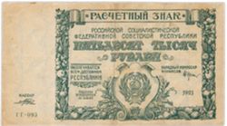 50 000 рублей РСФСР