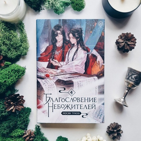 Благословение небожителей. Том 4. Мосян Тунсю