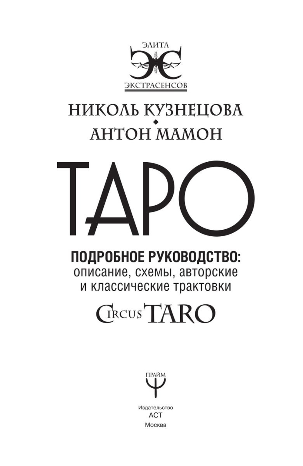 Таро. Подробное руководство: описание, схемы, авторские и классические трактовки. СircusTaro