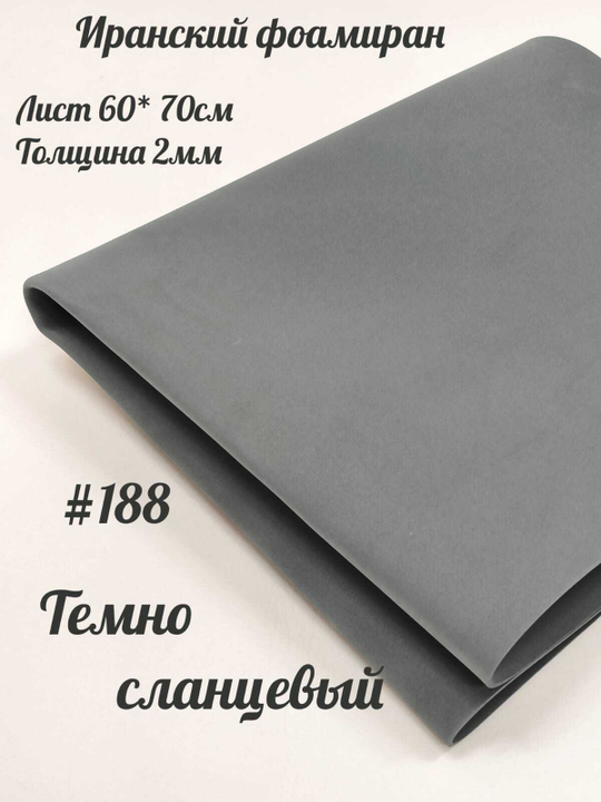 Фоамиран Иран 2 мм 60х70 см #288 Темно-сланцевый