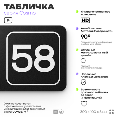 Табличка с номером офиса "Офис №58" на дверь, 30 х 10 см, серия COSMO, черная, Айдентика Технолоджи