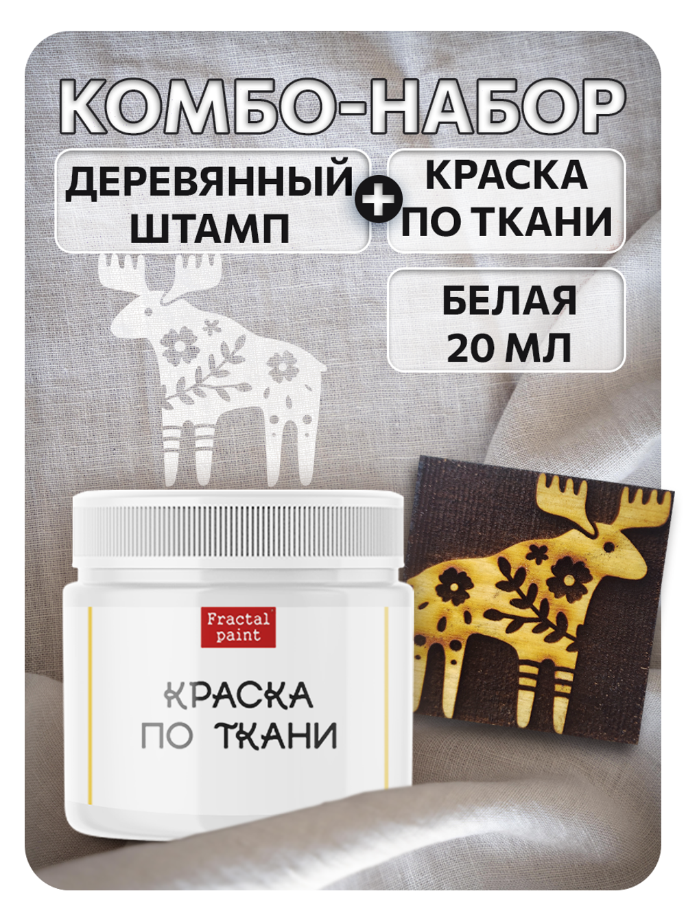 Комбо деревянный штамп 121 + белая по ткани 20 мл