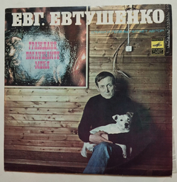 Винтажная виниловая пластинка LP Евгений Евтушенко Граждане, Послушайте Меня (СССР 1977)