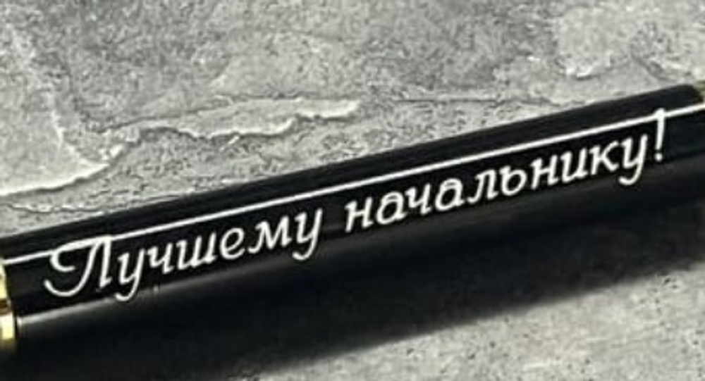 Ручка шариковая подарочная с лазерной гравировкой "Лучшему начальнику"