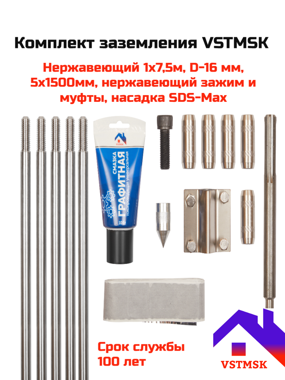 Комплект заземления VSTMSK 1х7,5 метров из нержавеющей стали  (5х1500 мм, D-16мм) с насадкой SDS-Max