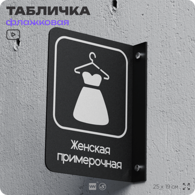 Табличка Женская примерочная флажковая на стену, двусторонняя с крепежом, 19 х 25 см, для офиса, кафе, ресторана, серия COSMO, Айдентика Технолоджи