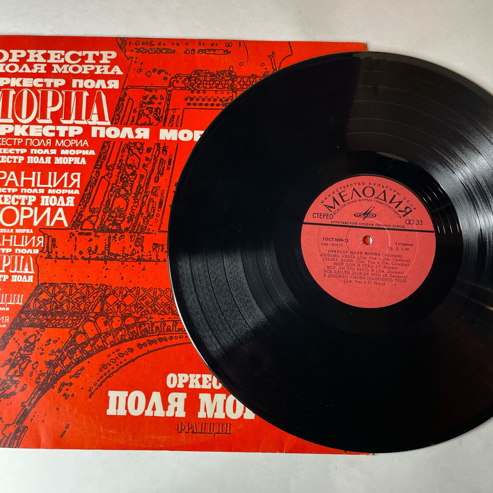 Винтажная виниловая пластинка LP Оркестр Поля Мориа, Поль Мориа, Paul Mauriat (СССР 1980)