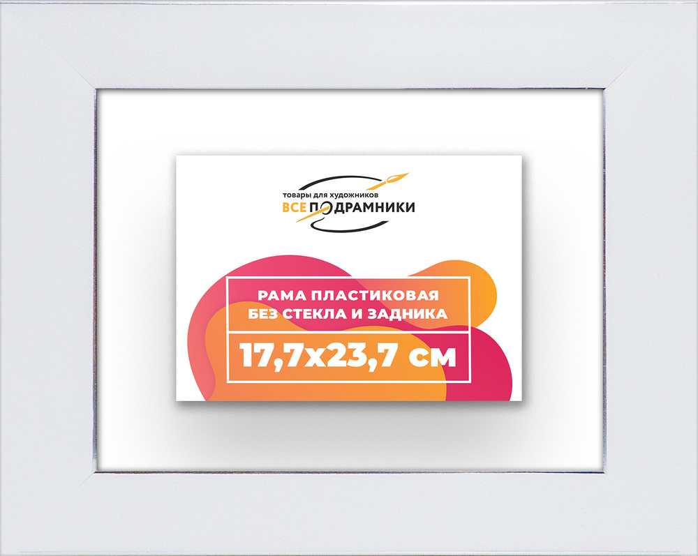 Рама 17,7x23,7 для картин и фотографий
