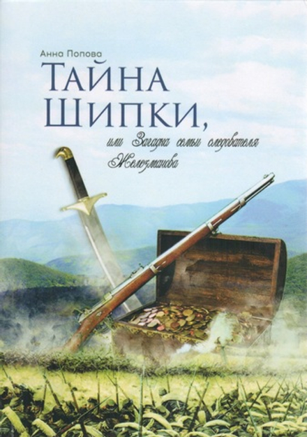 Тайна Шипки, или Загадка семьи следователя Железманова
