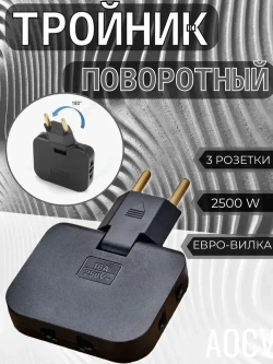 Тройник плоский поворотный для розетки, разветвитель 180 градусов AOCV
