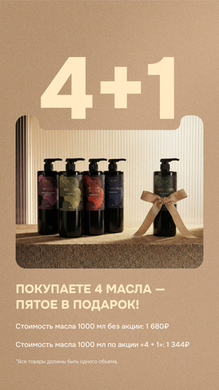 Акция 4+1 на масла от Spa N1