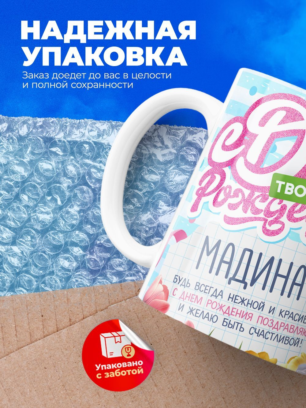 Кружка, С днем твоего рождения Мадина, 330мл. 1шт.