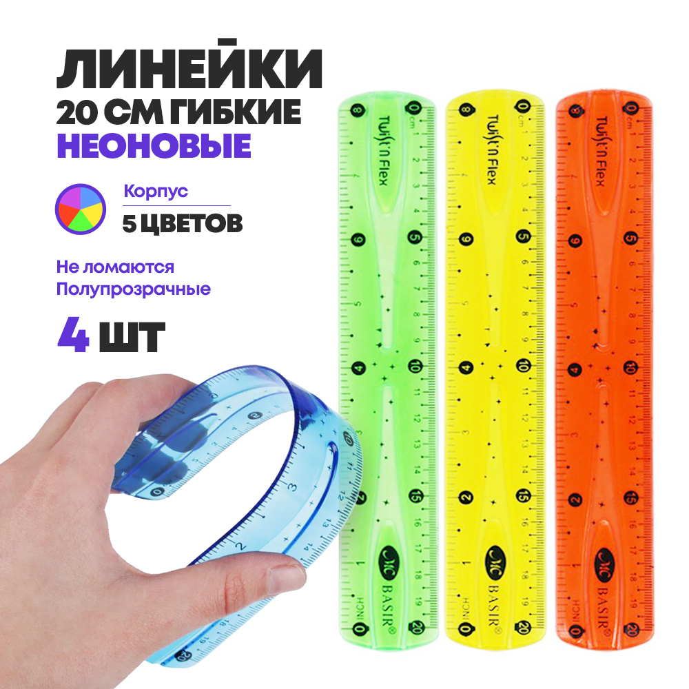 Набор гибких линеек 20 см - 4 штуки, MC-Basir, гнущиеся мягкие силиконовые линейки для школы и учебы, разноцветные