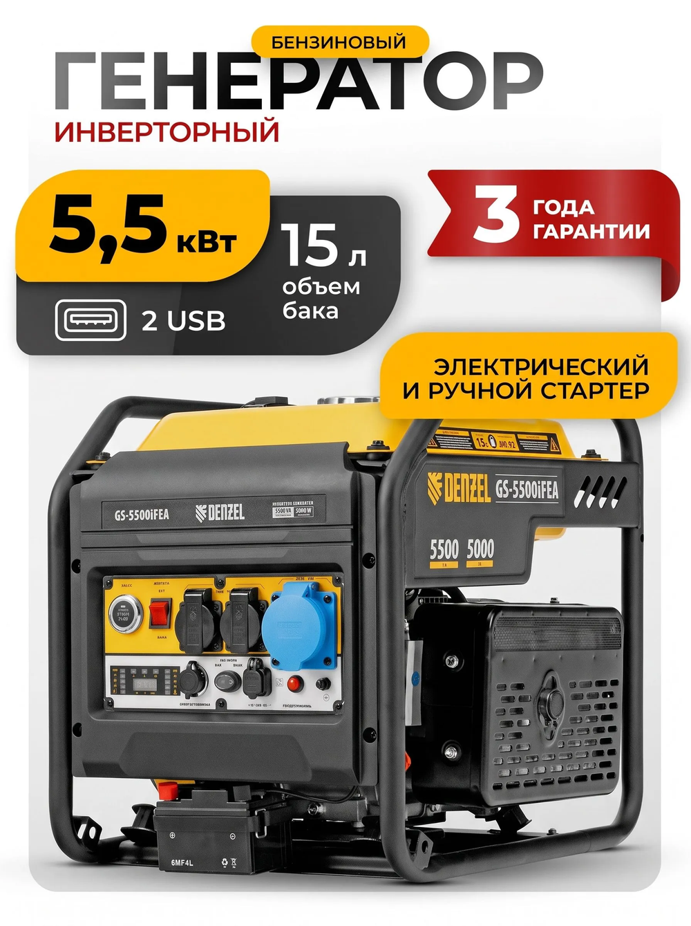Генератор инверторный GS-5500iFEA, 5,5 кВт, 230 В, открытый корпус, электростартер, ATS DENZEL