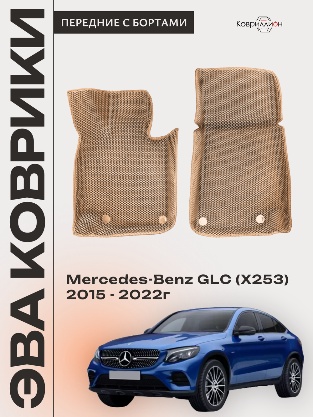 Передние автомобильные коврики ЭВА с бортами для Mercedes-Benz GLC I (X253) 15-22г.