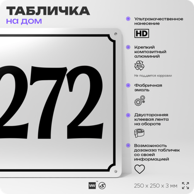 Адресная табличка с номером дома 272, на фасад и забор, белая, Айдентика Технолоджи