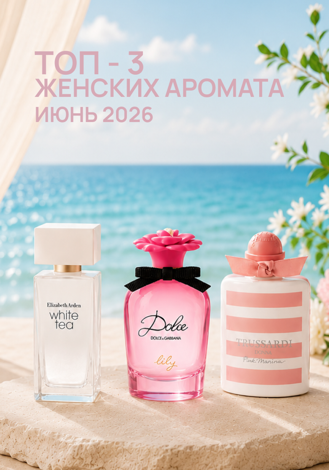 ТОП-3 женских аромата июня 2026: лучшие ароматы на лето