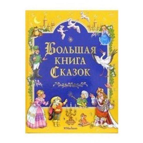 Большая книга сказок