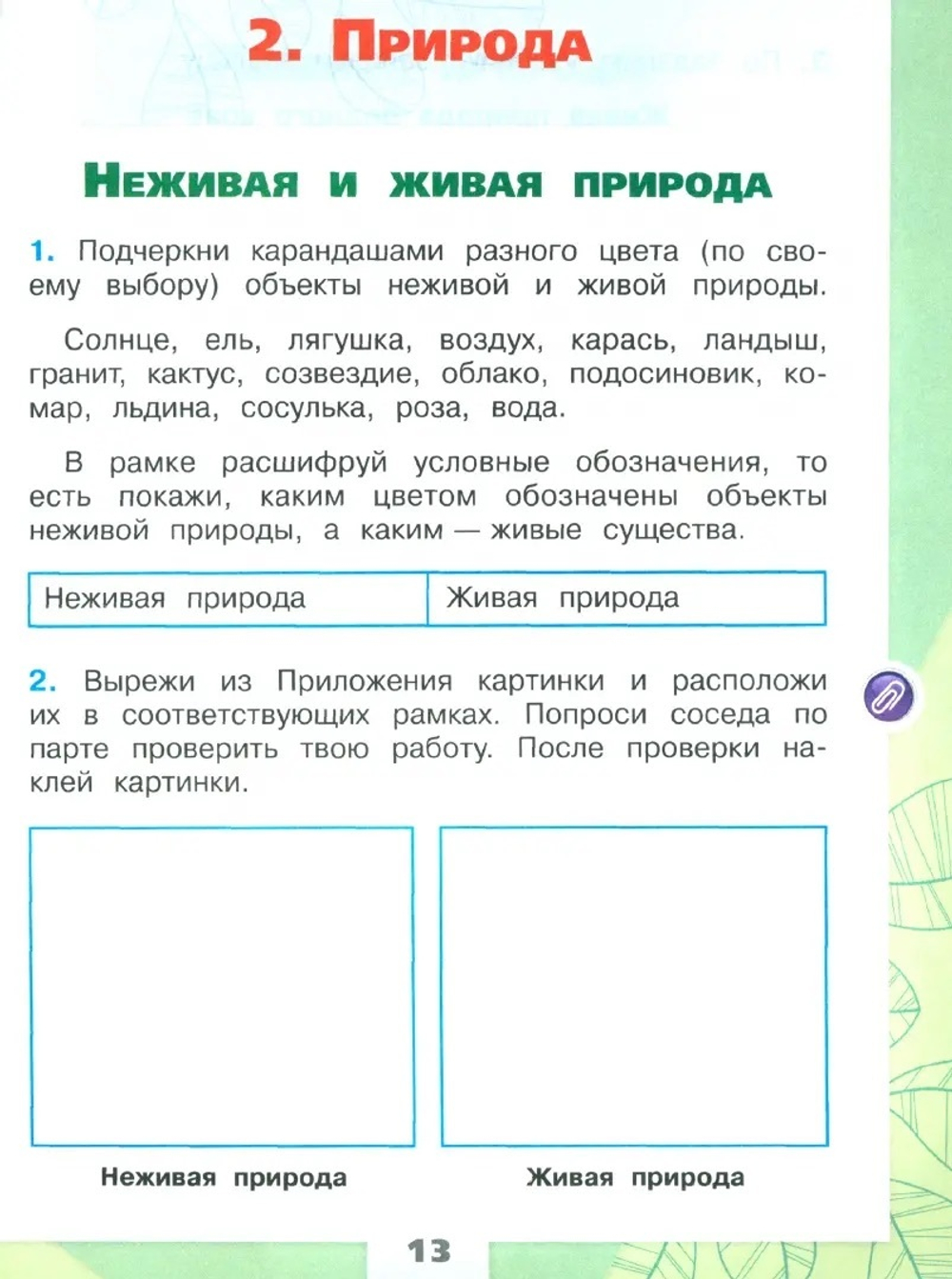 Плешаков. Окружающий мир. Рабочая тетрадь. 2 класс. В 2-х частях. / к ФП 22/27