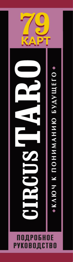 Сircus Taro. Ключ к пониманию будущего
