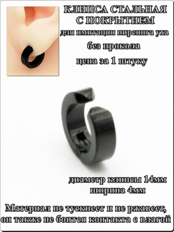 Клипса стальная черная для имитации пирсинга уха.