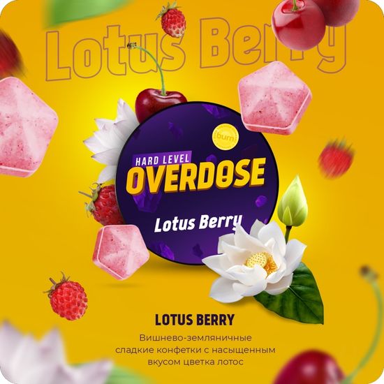 Overdose (Lotus Berry), 25 гр.