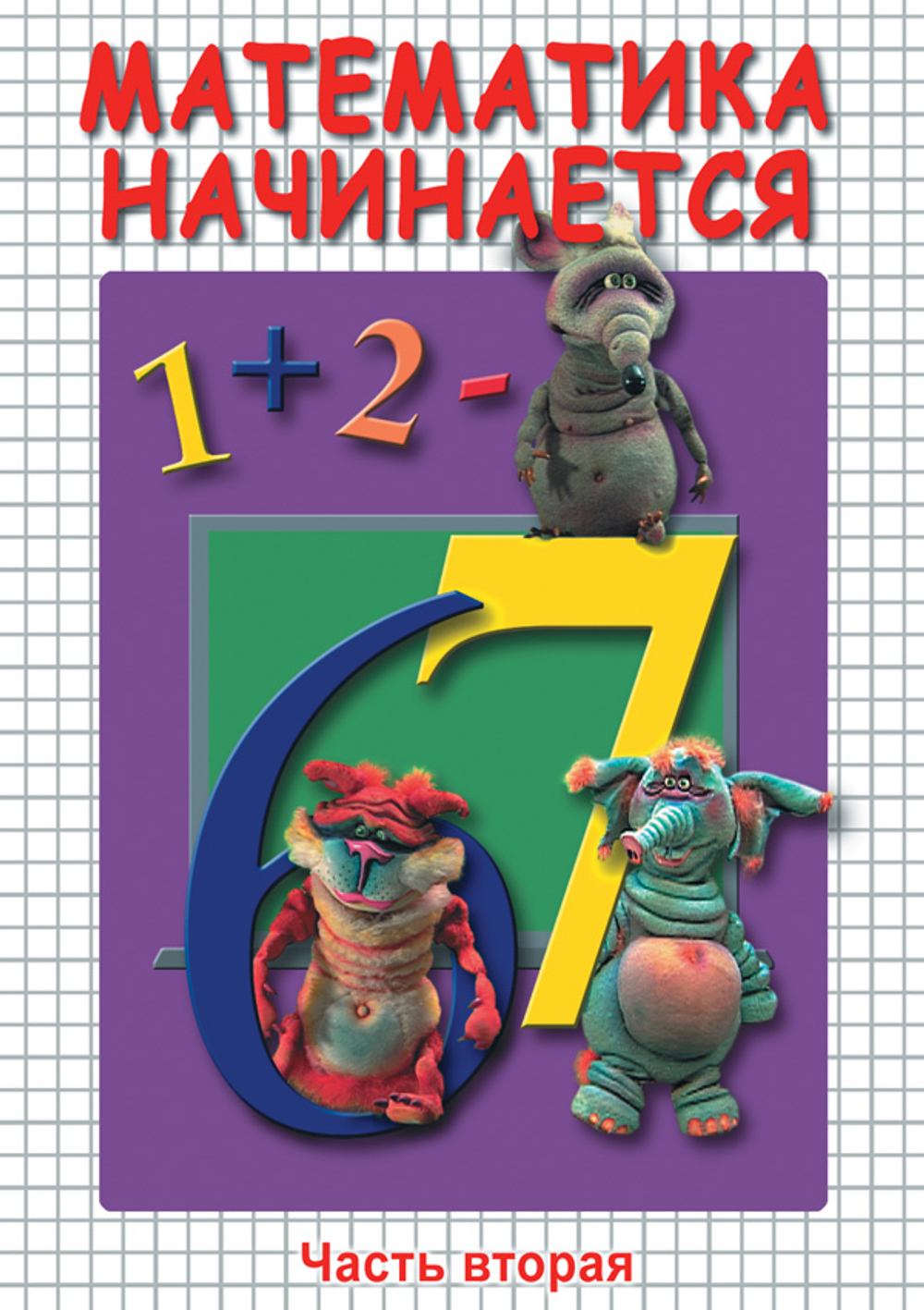 Математика начинается. Часть II