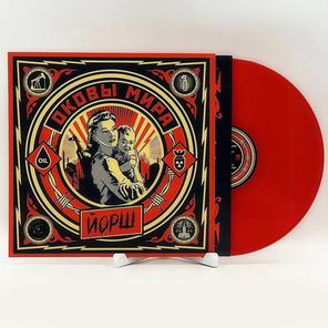 Йорш / Оковы Мира (Coloured Vinyl)(LP)