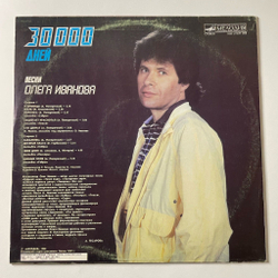 Винтажная виниловая пластинка LP Сборник Олег Иванов 30000 дней (СССР 1988) (Сябры, Песняры)